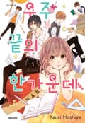 우주 끝의 한가운데 2화