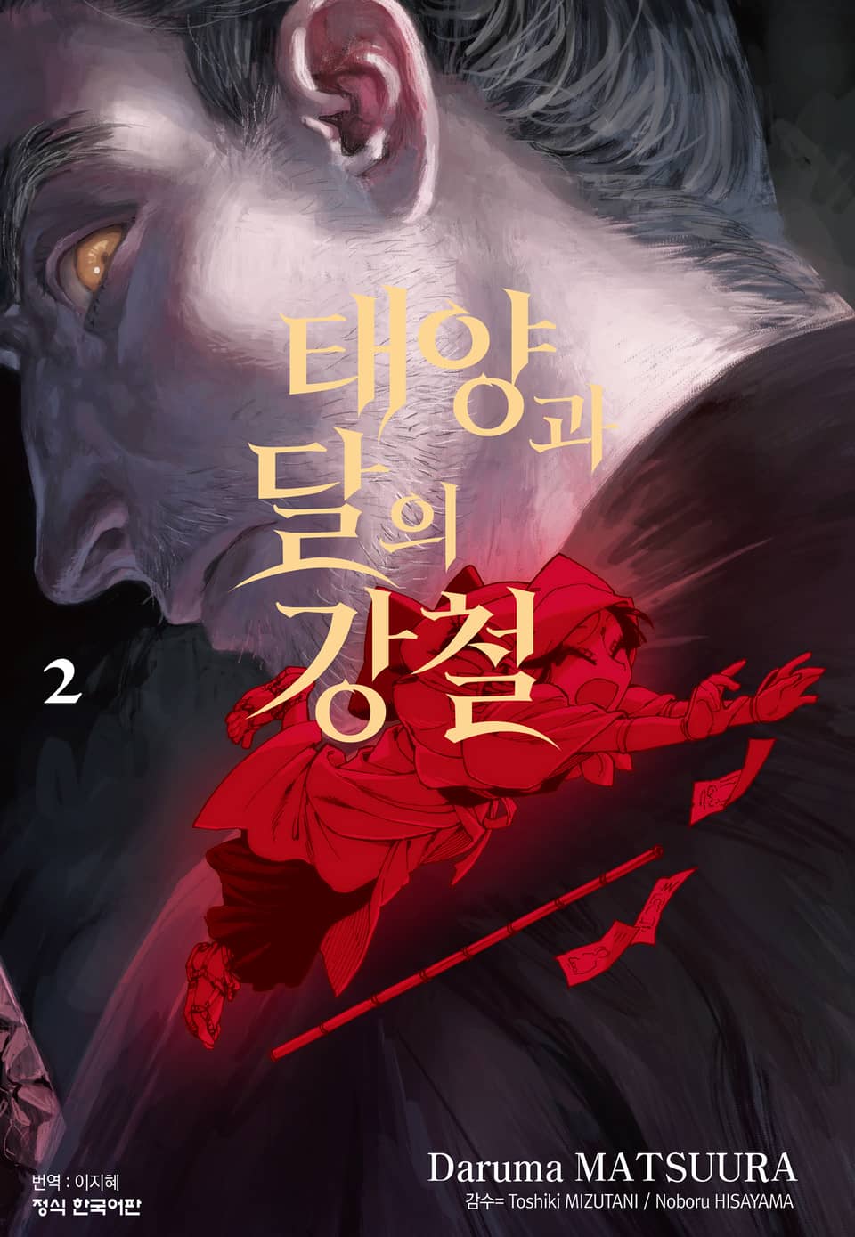 태양과 달의 강철 2권