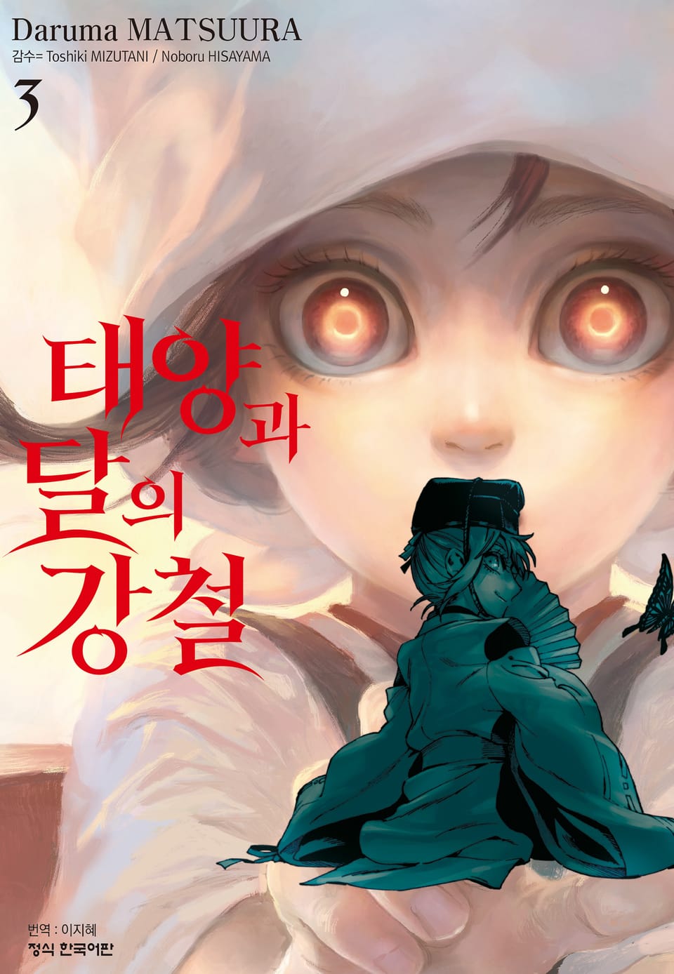 태양과 달의 강철 3권