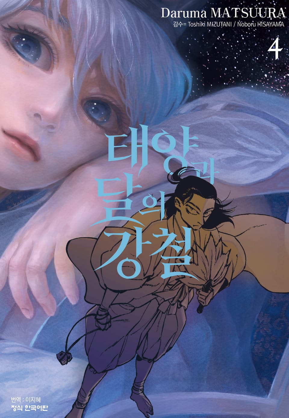 태양과 달의 강철 4권