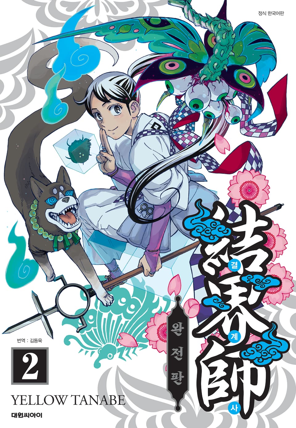 결계사 완전판 2권