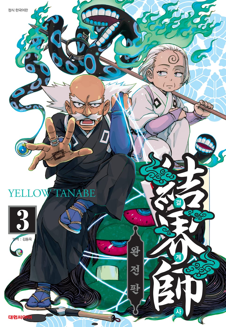 결계사 완전판 3권