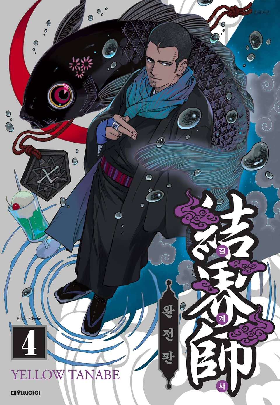 결계사 완전판 4권