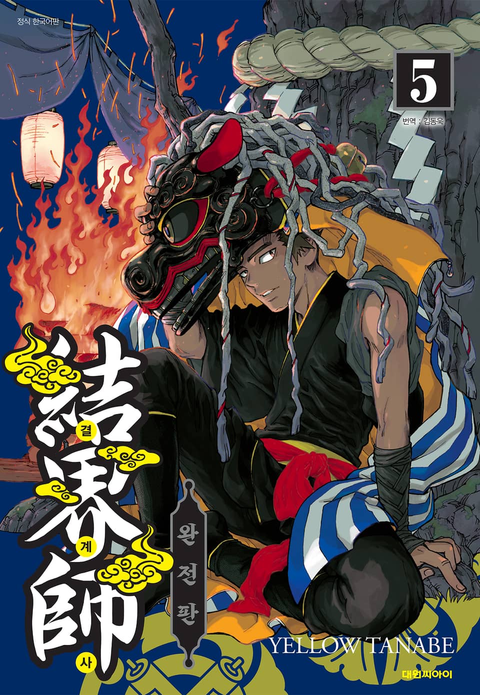 결계사 완전판 5권