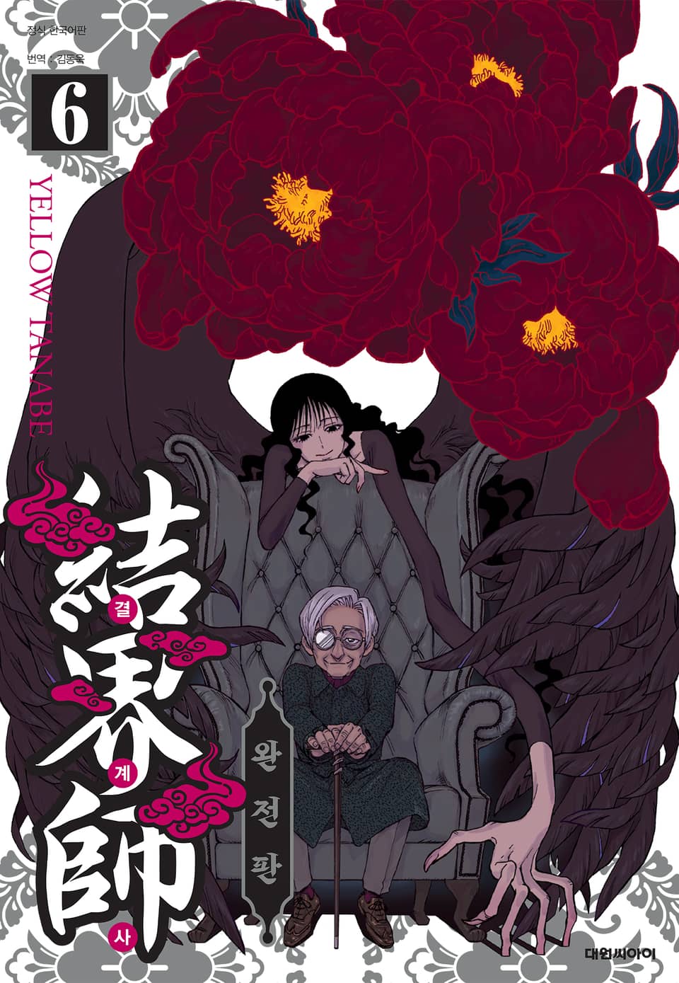 결계사 완전판 6권