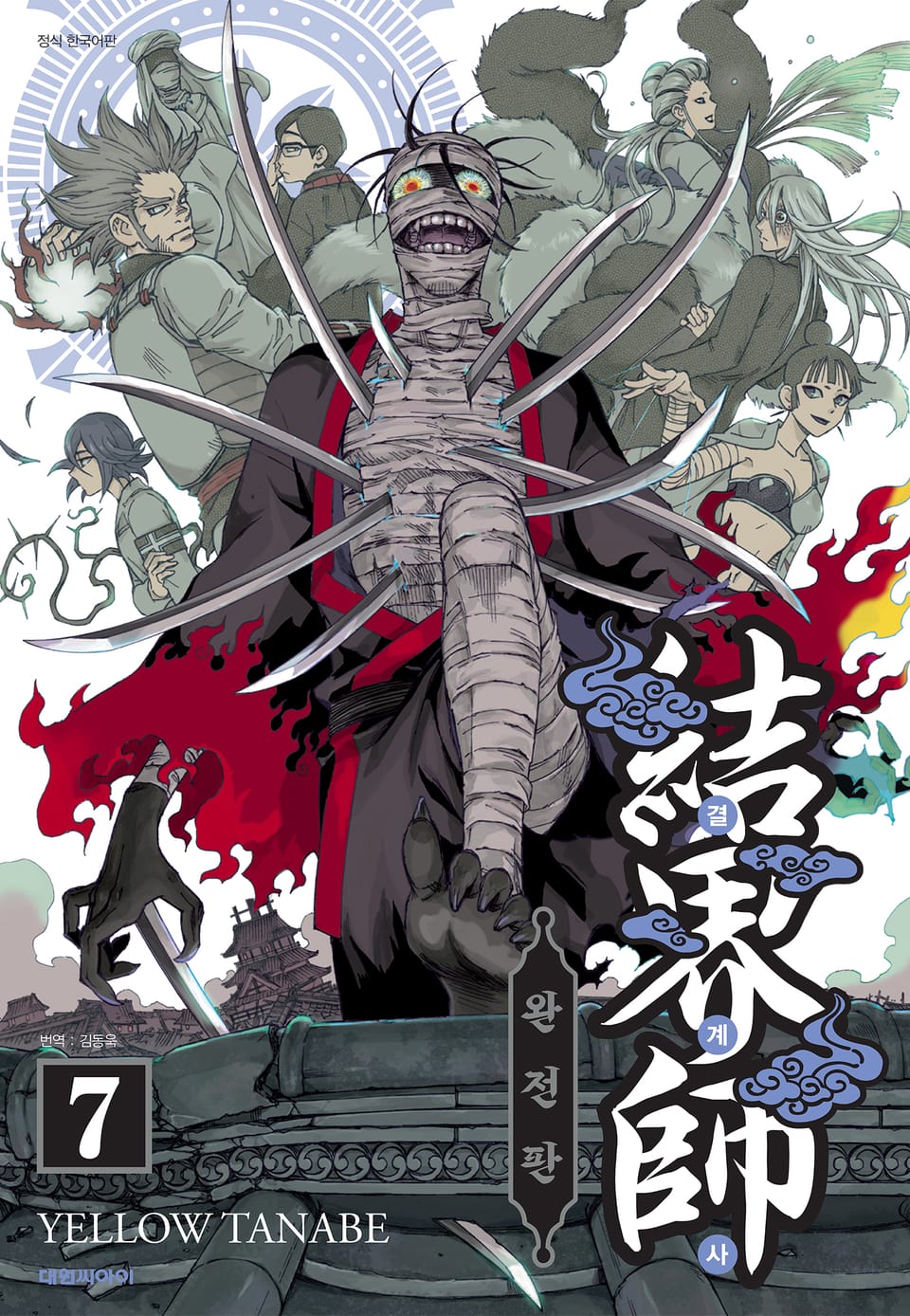 결계사 완전판 7권