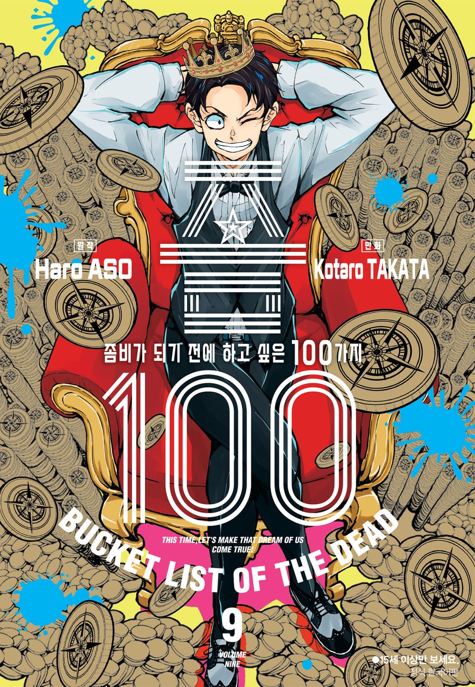 좀100 -좀비가 되기 전에 하고 싶은 100가지- 9권