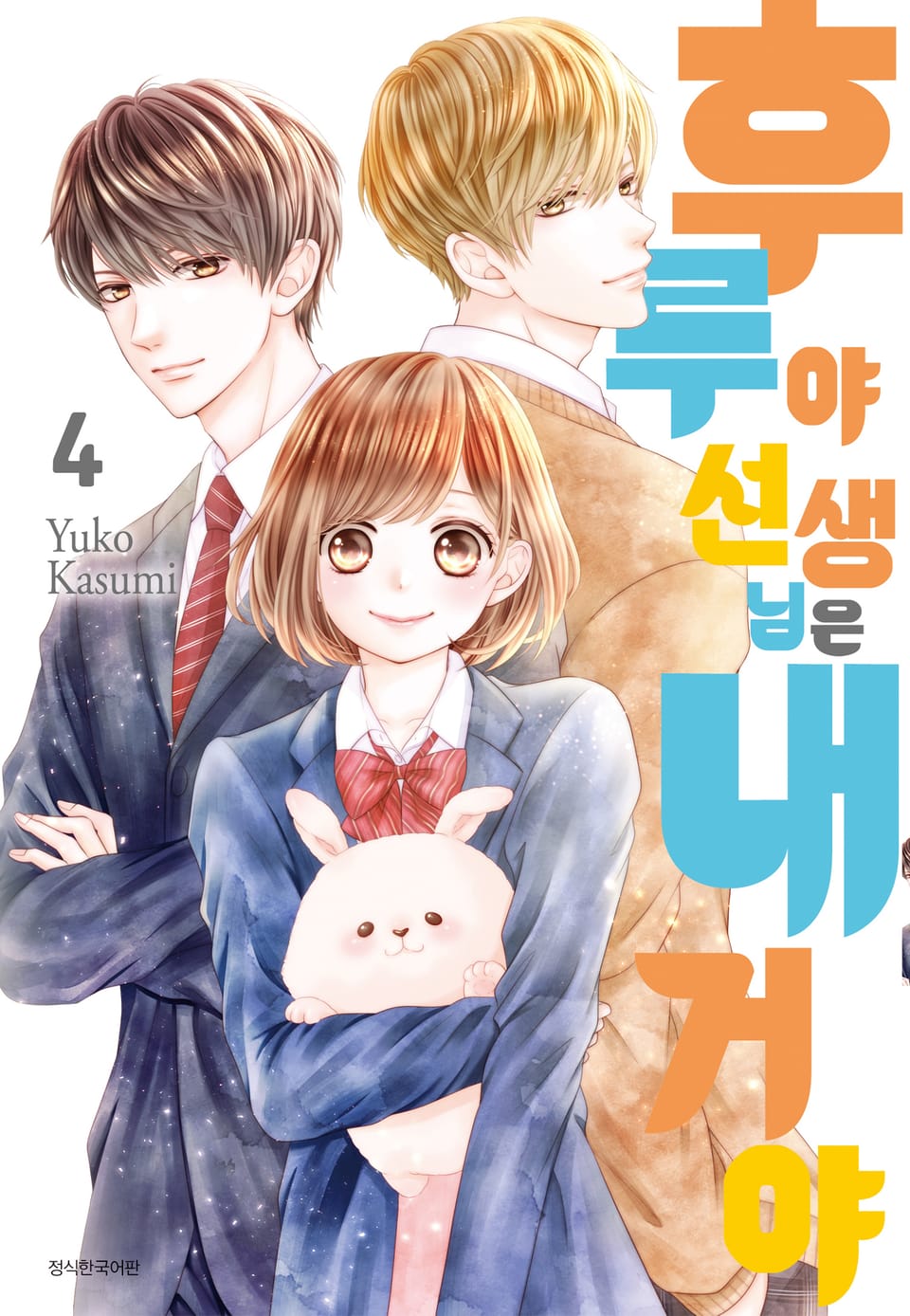 후루야 선생님은 내 거야 4권