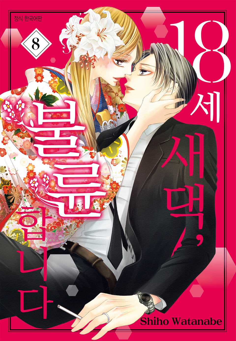 18세 새댁, 불륜합니다 8권
