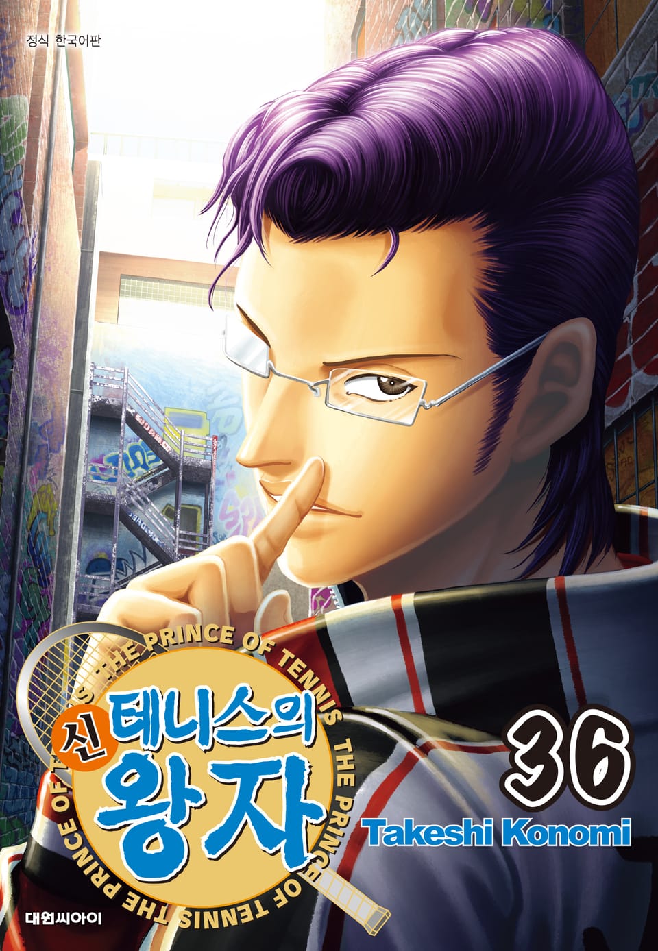 신 테니스의 왕자 36권