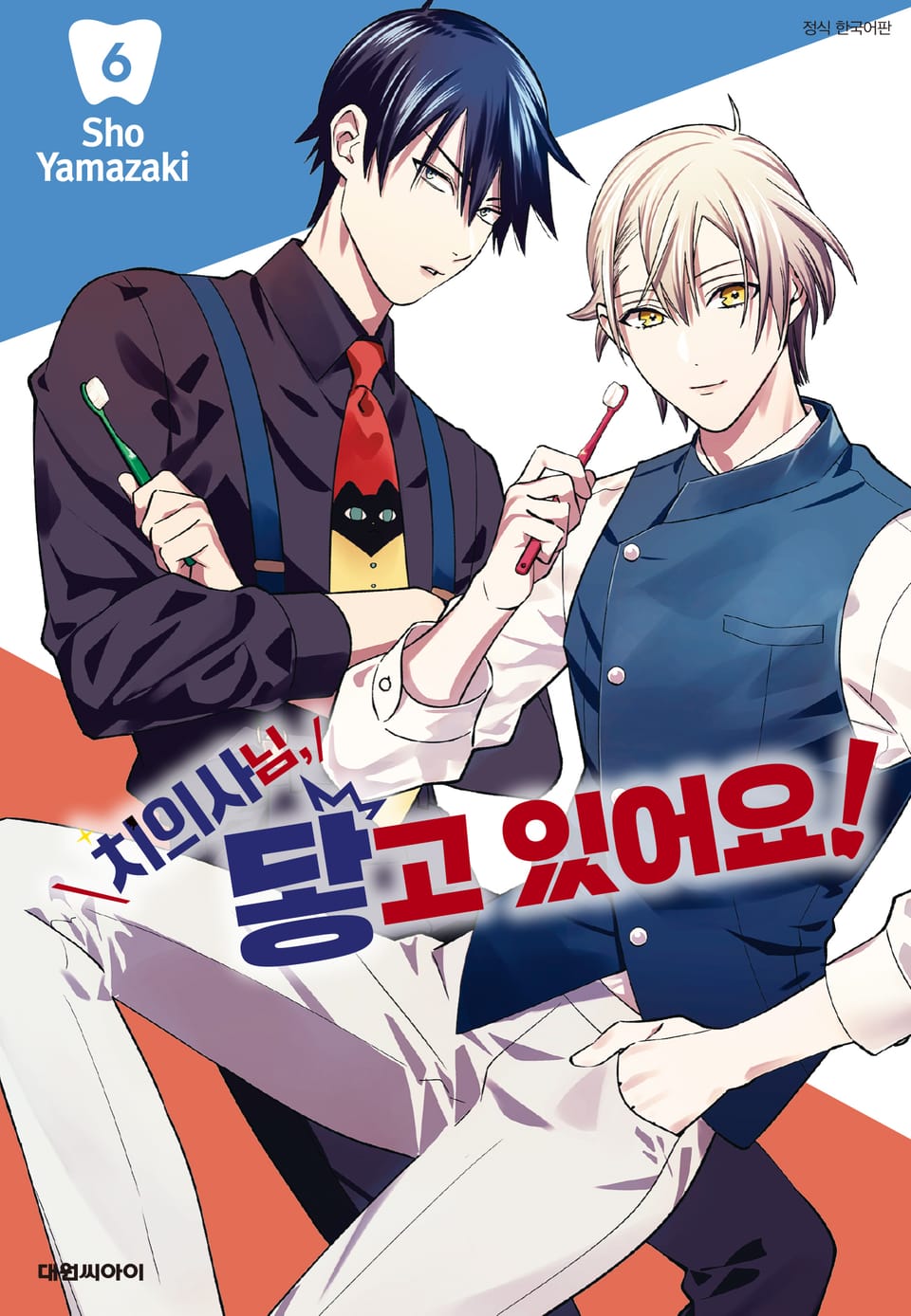 치의사님, 닿고 있어요! 6권