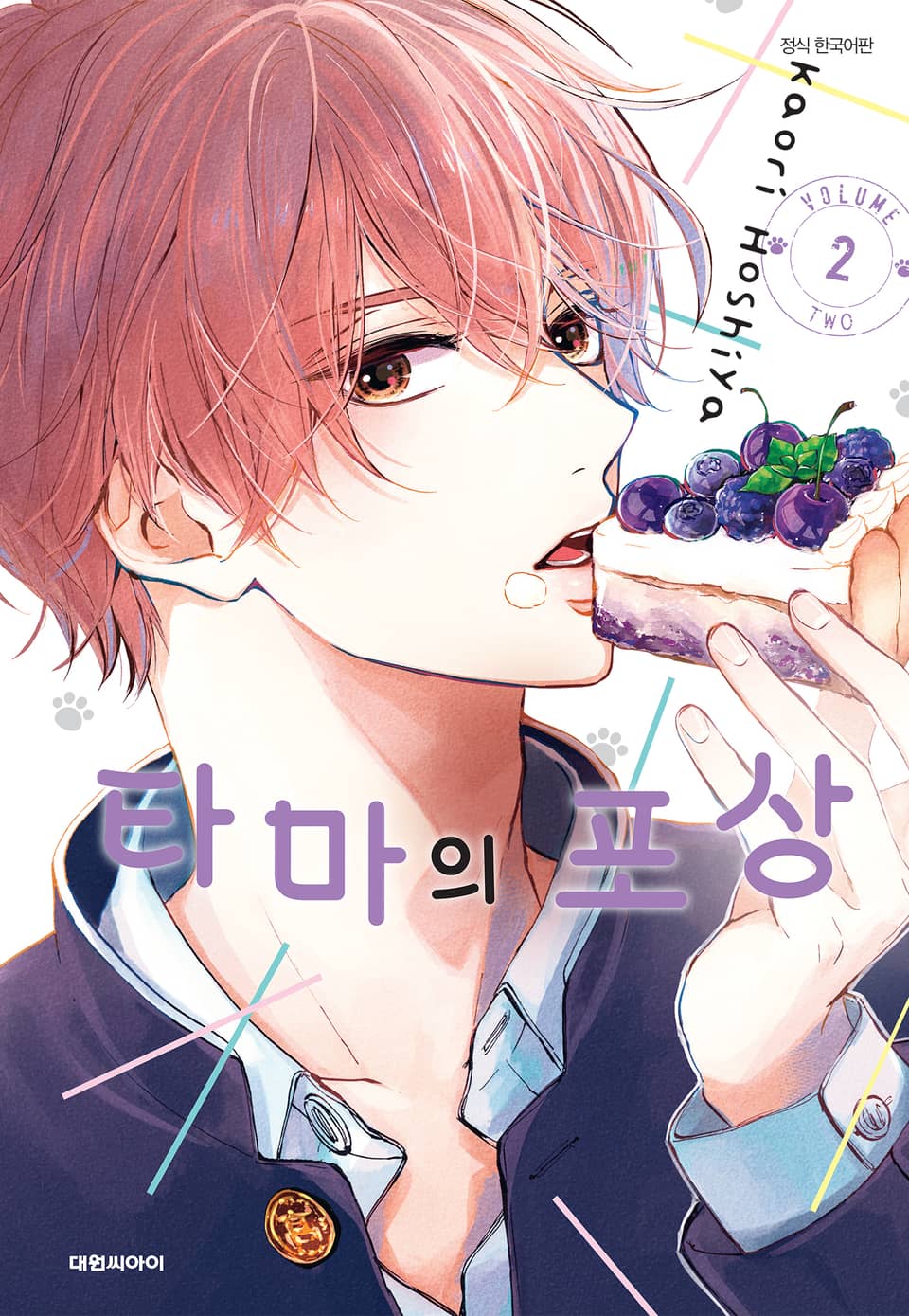 타마의 포상 2권