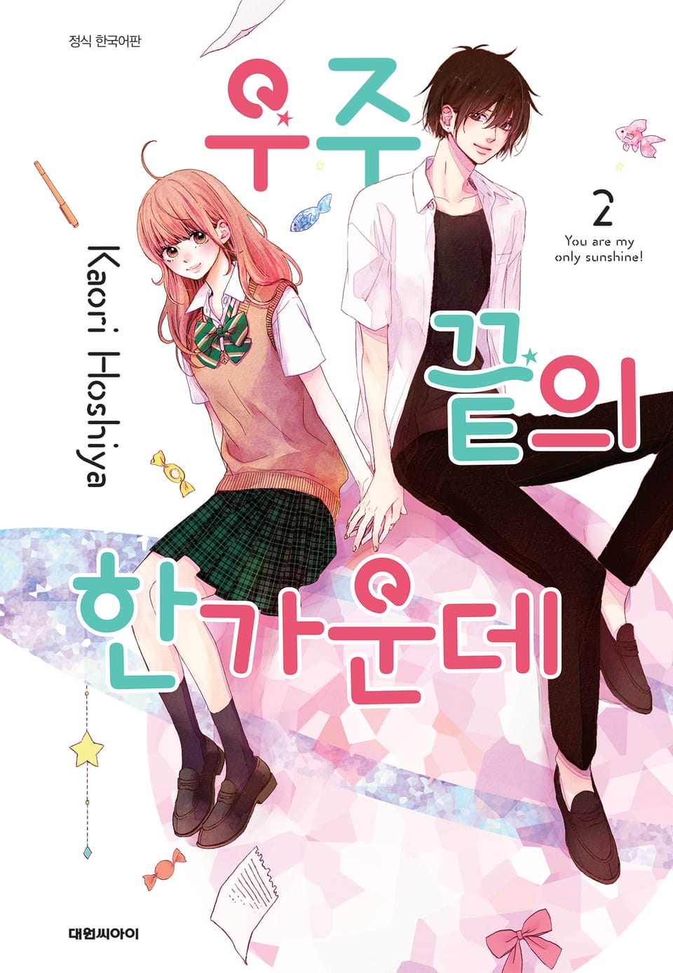 우주 끝의 한가운데 2권 (완결)