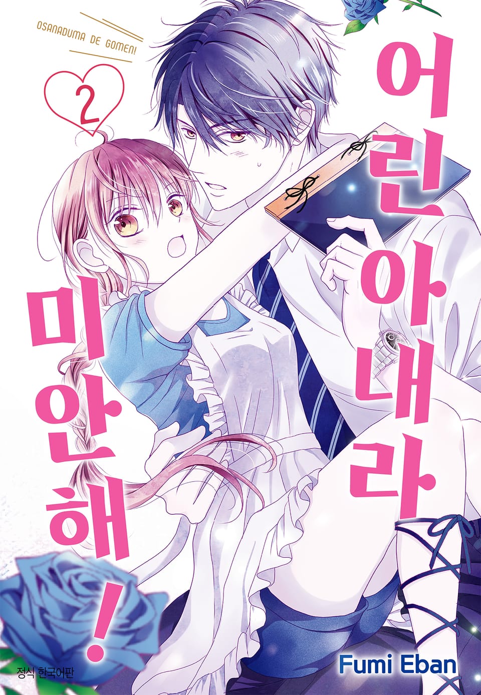 어린 아내라 미안해! 2권