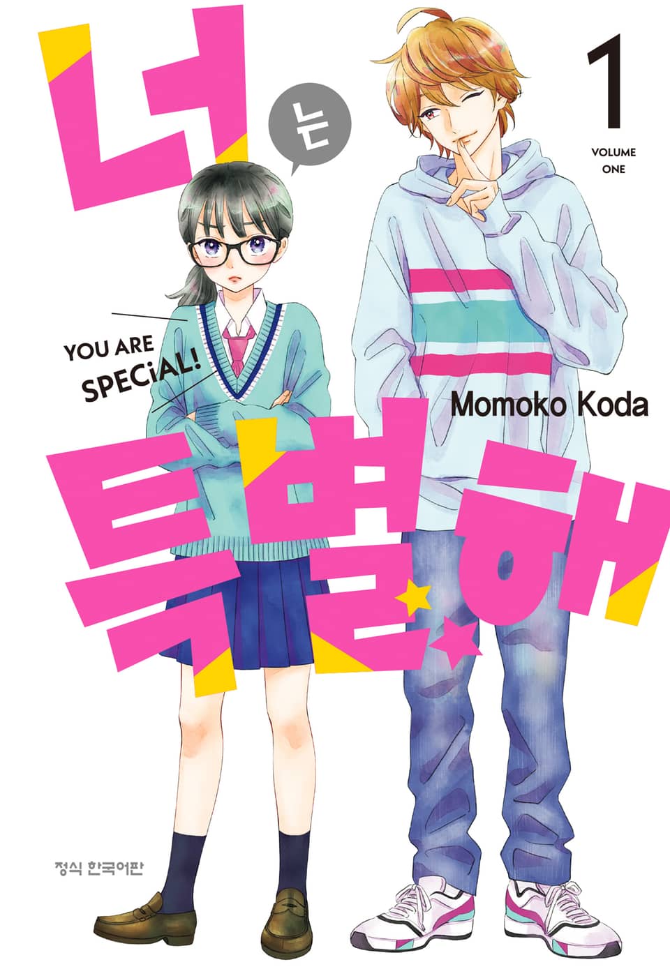 너는 특별해 1권