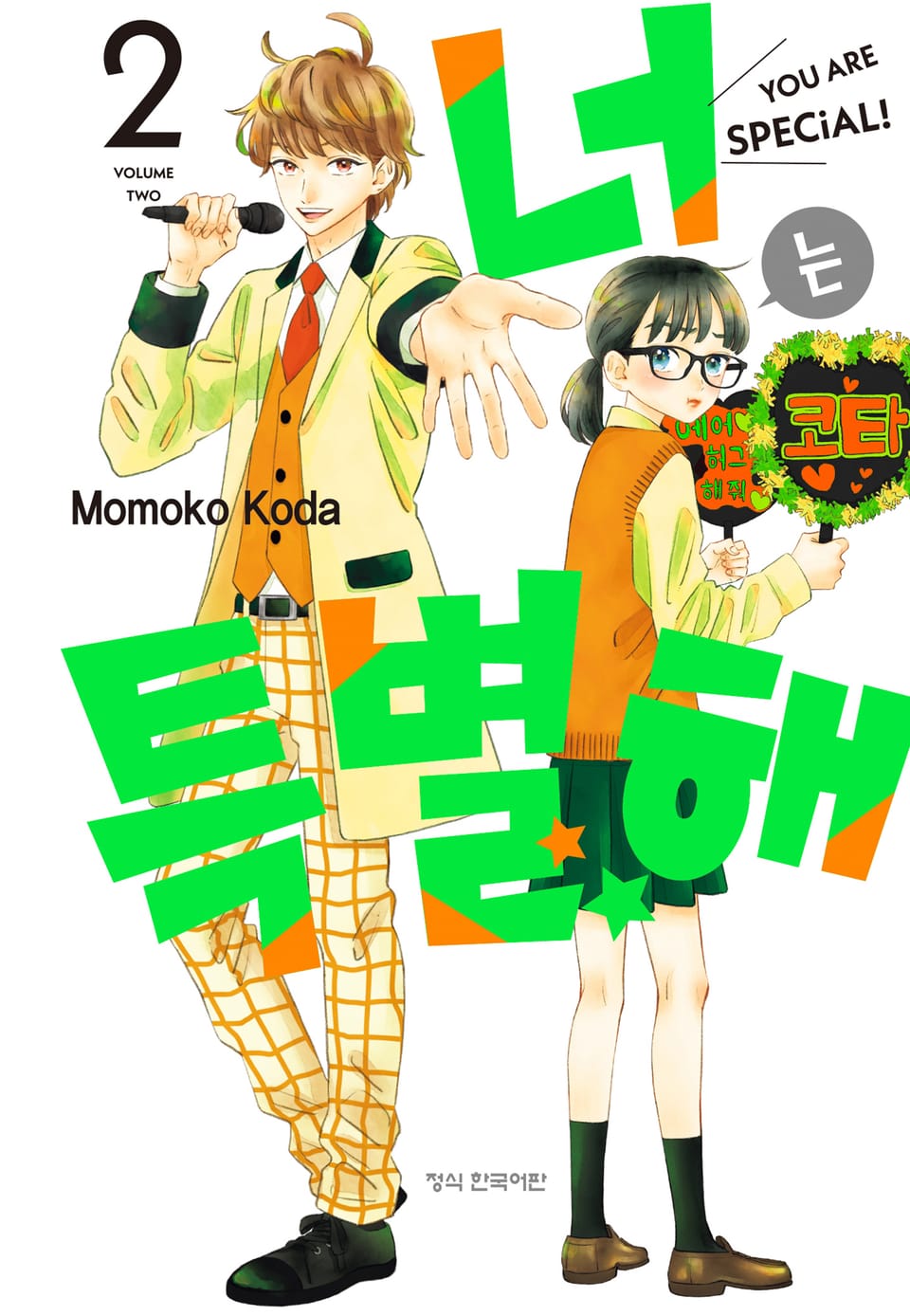 너는 특별해 2권