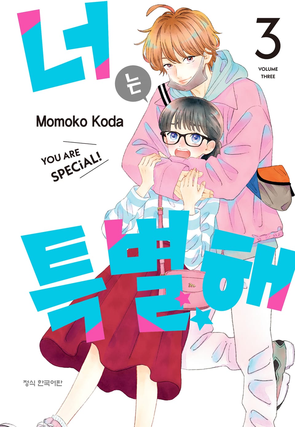 너는 특별해 3권
