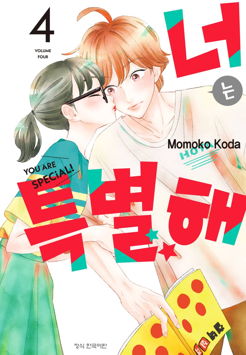 너는 특별해 4권