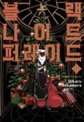 블랙 나이트 퍼레이드 2화