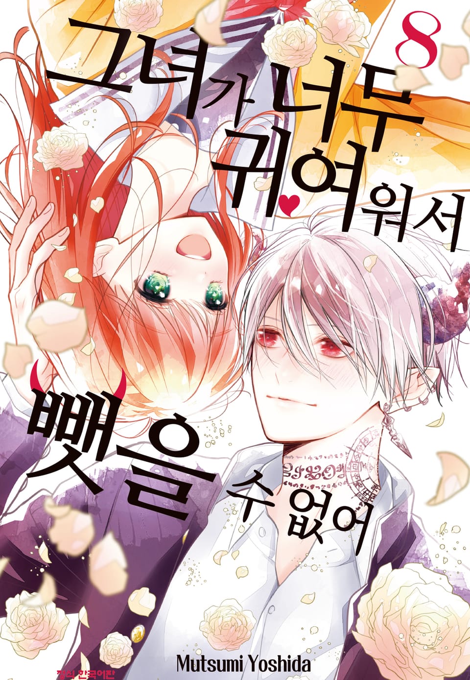 그녀가 너무 귀여워서 뺏을 수 없어 8권 (완결)