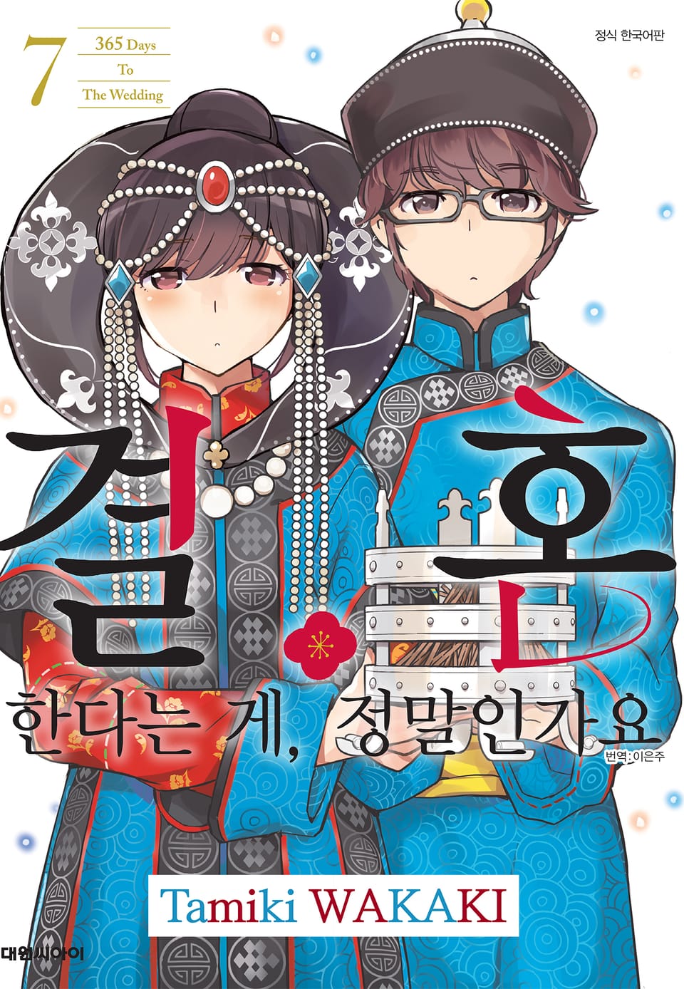 결혼한다는 게, 정말인가요 7권