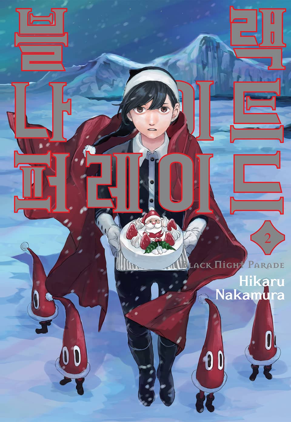 블랙 나이트 퍼레이드 2권