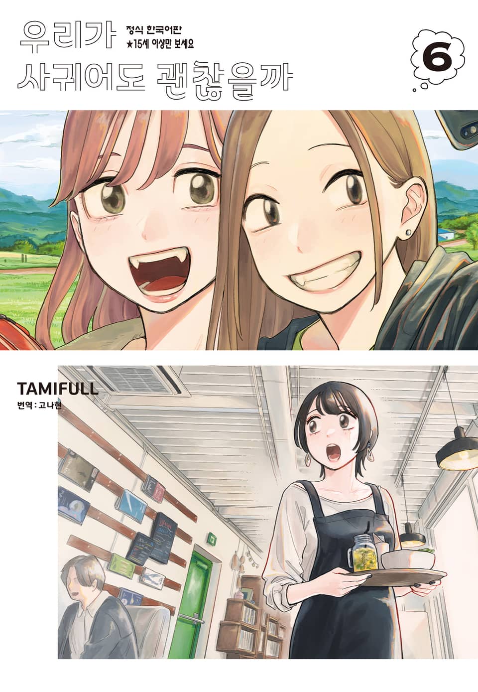 우리가 사귀어도 괜찮을까 6권