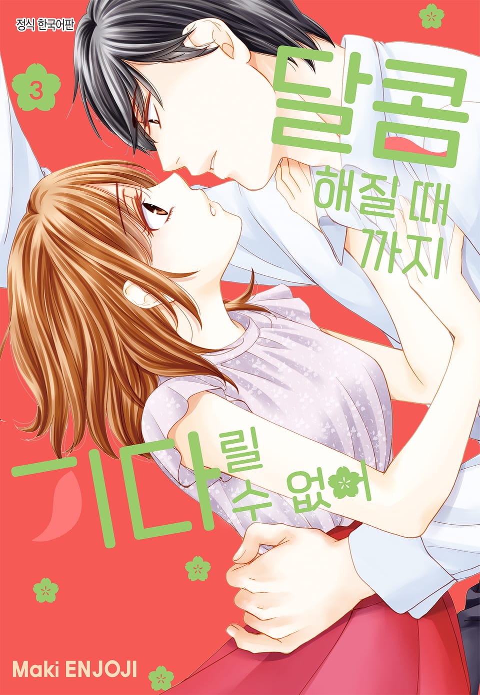 달콤해질 때까지 기다릴 수 없어 3권