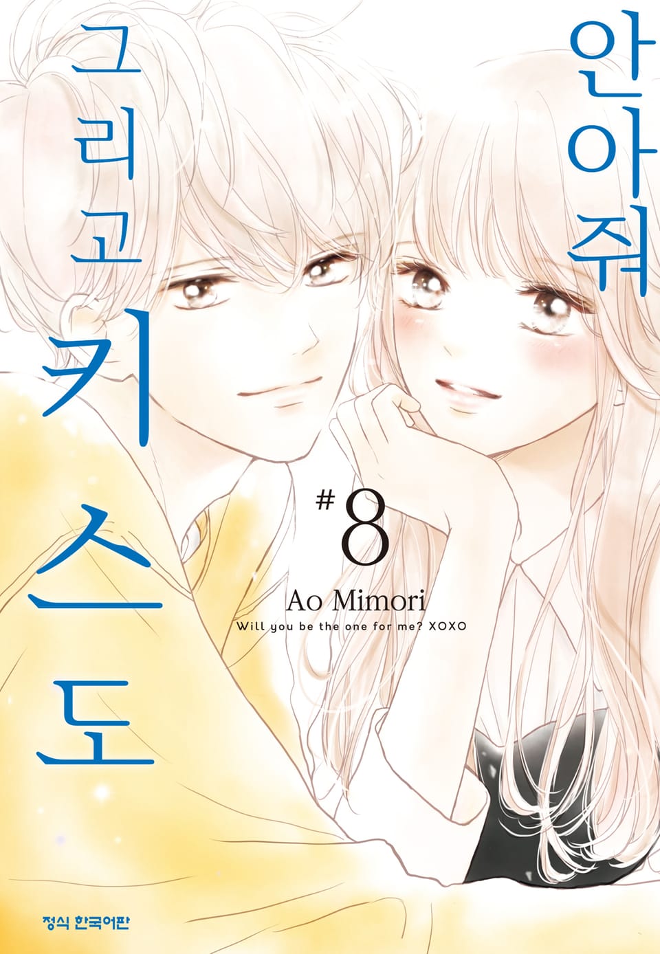 안아줘 그리고 키스도 8권