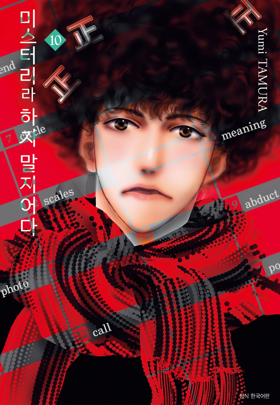 미스터리라 하지 말지어다 10권