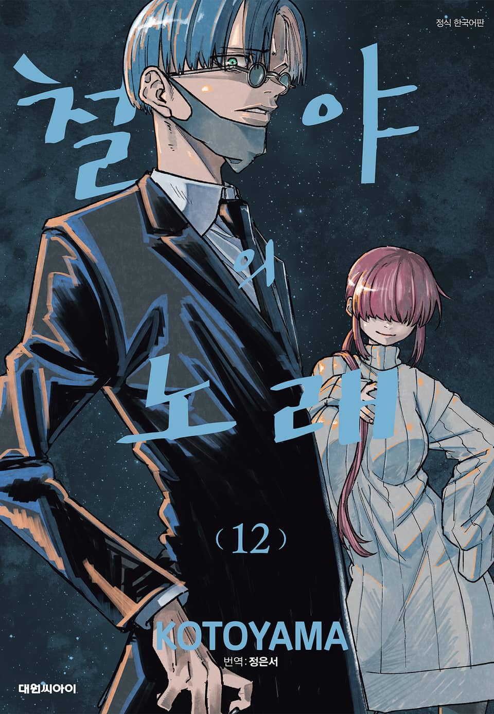 철야의 노래 12권