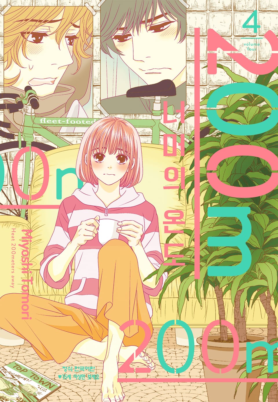 200m 너머의 온도 4권