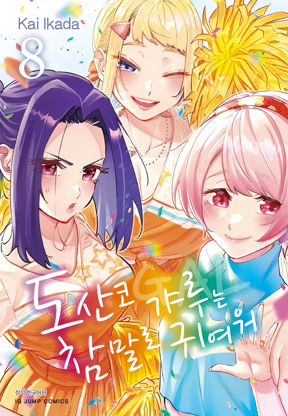 도산코 갸루는 참말로 귀여워 8권