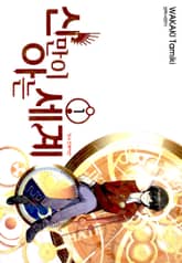 신만이 아는 세계 표지 이미지