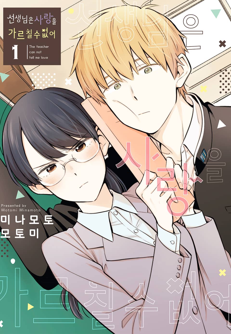 선생님은 사랑을 가르칠 수 없어 1권