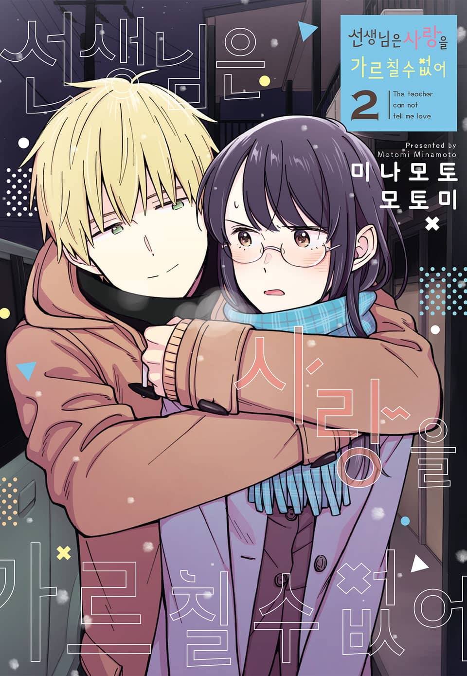 선생님은 사랑을 가르칠 수 없어 2권