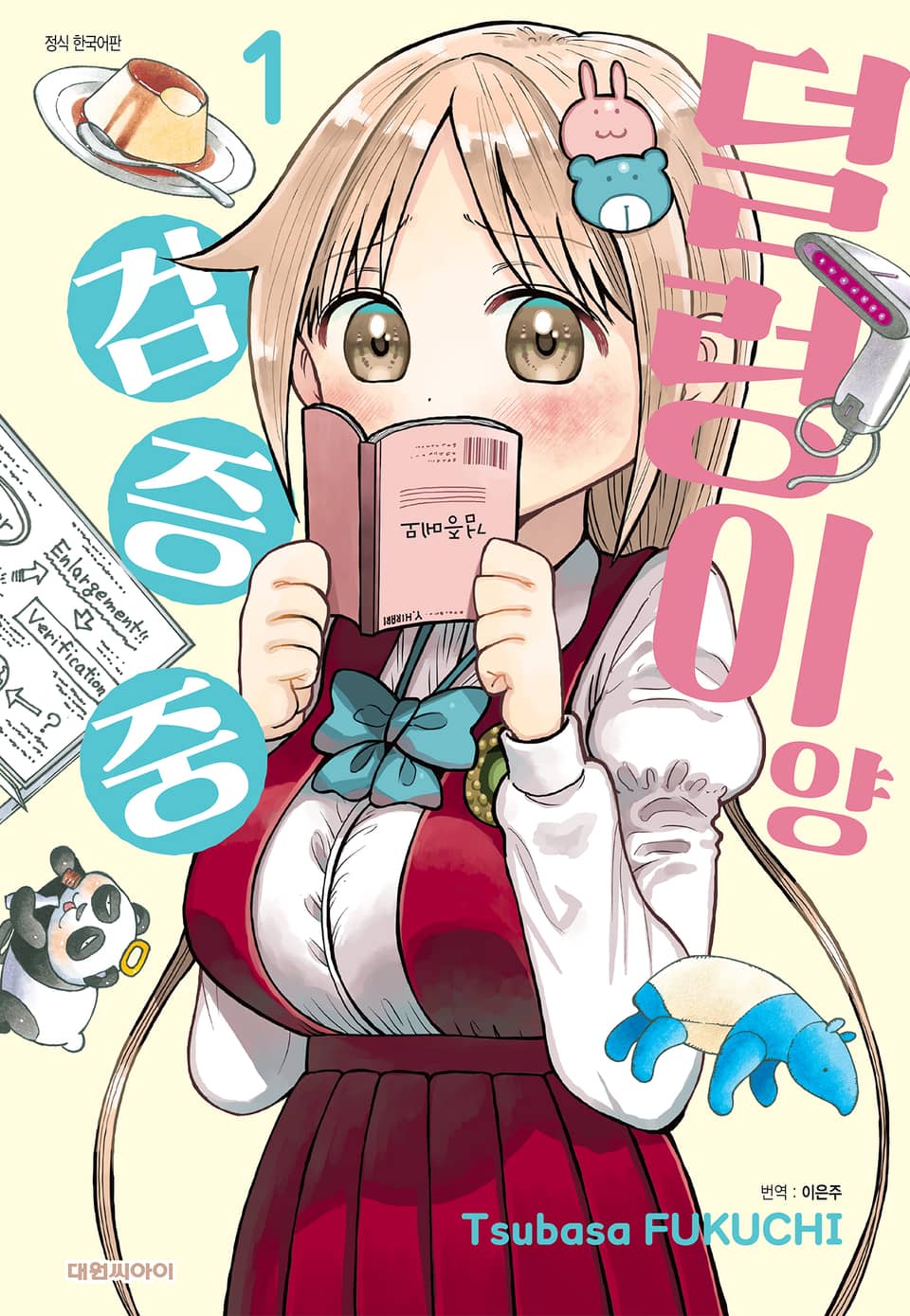 덜렁이양 검증 중 1권