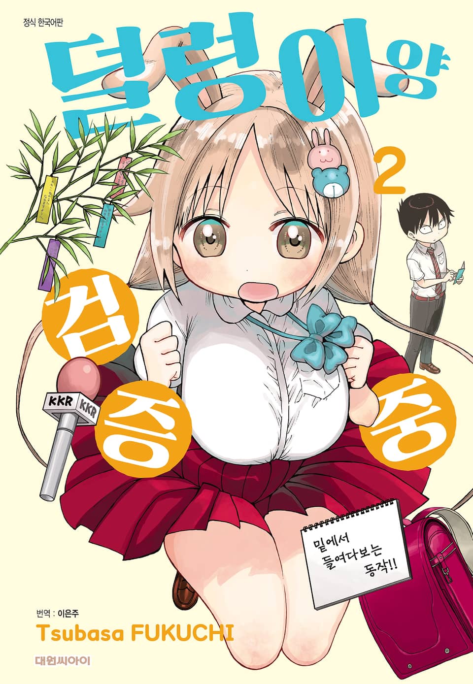 덜렁이양 검증 중 2권