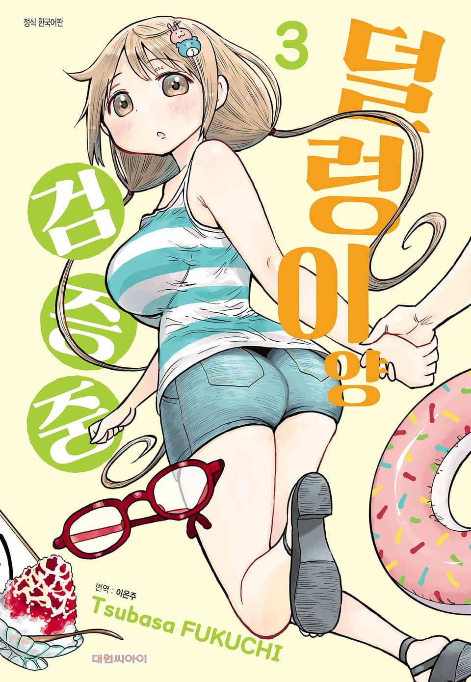 덜렁이양 검증 중 3권