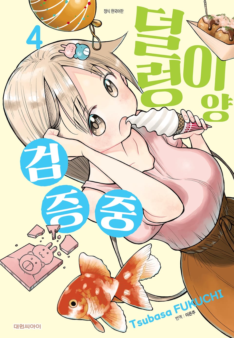 덜렁이양 검증 중 4권