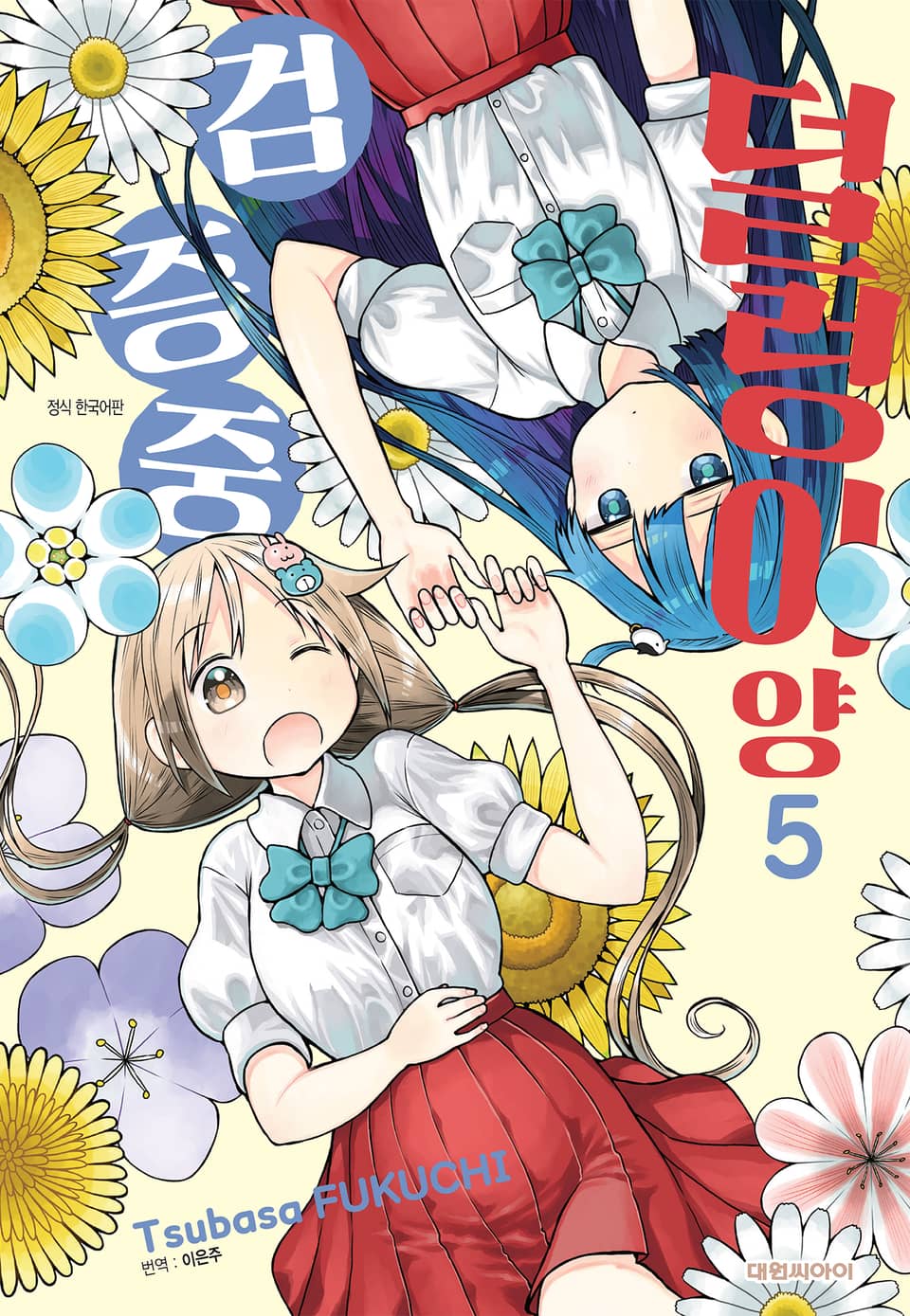 덜렁이양 검증 중 5권