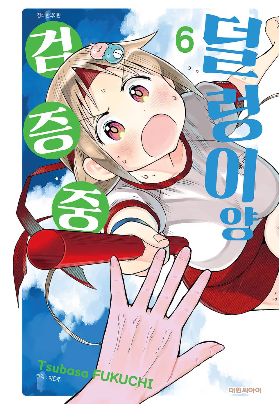 덜렁이양 검증 중 6권