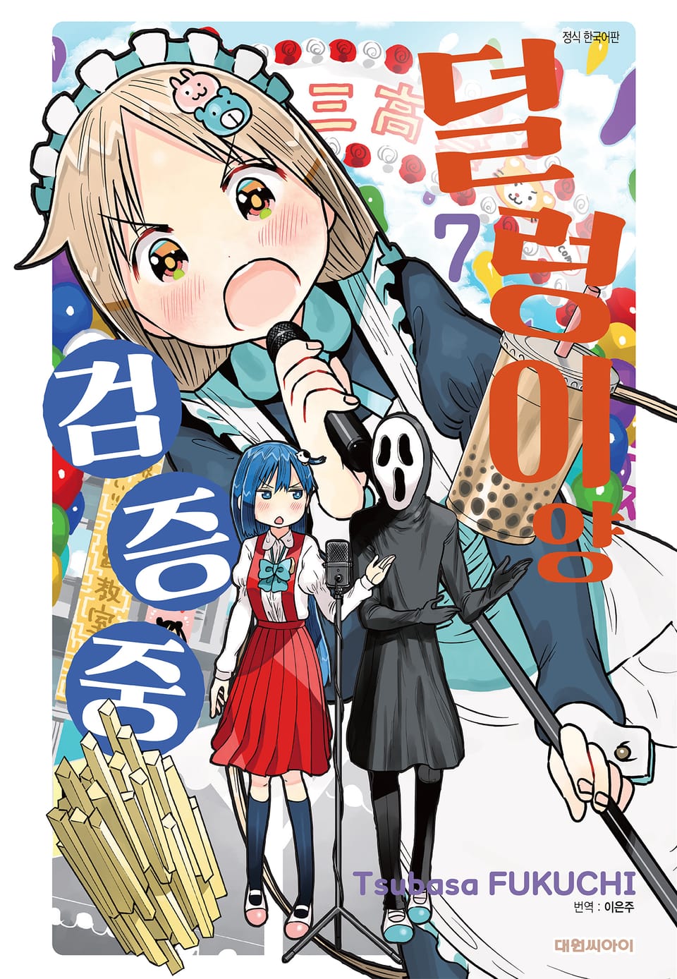 덜렁이양 검증 중 7권