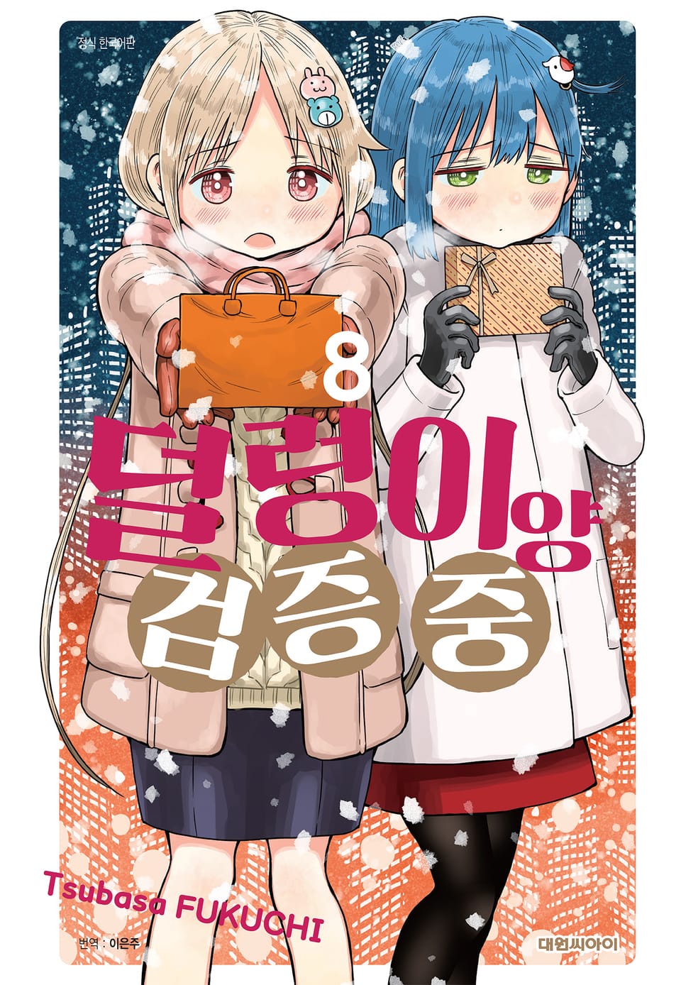 덜렁이양 검증 중 8권