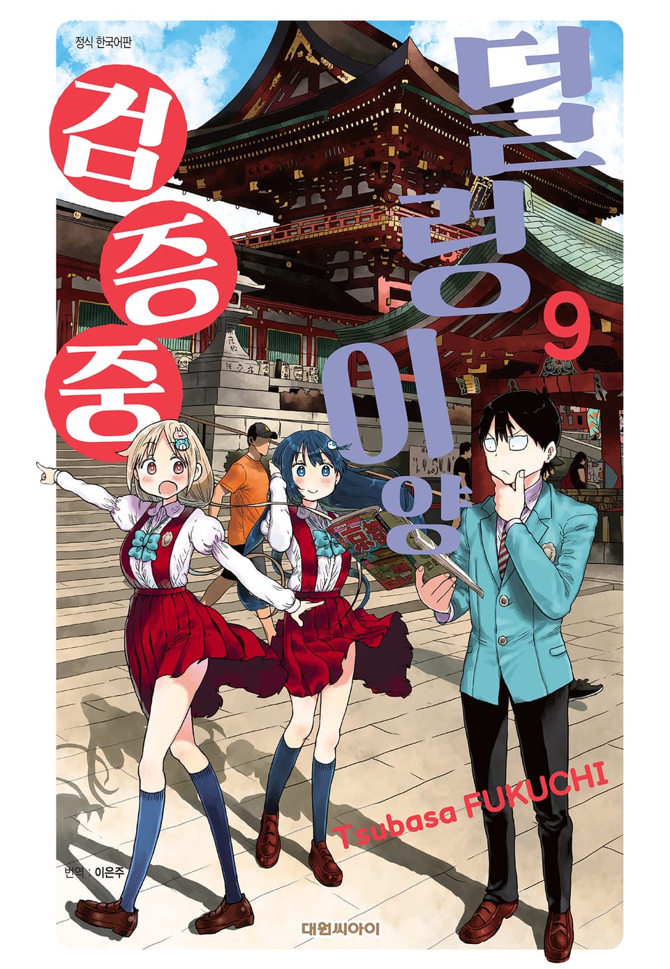 덜렁이양 검증 중 9권