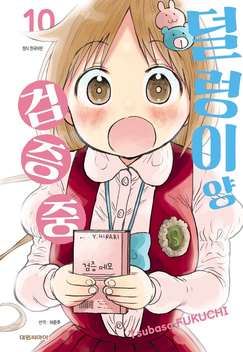 덜렁이양 검증 중 10권 (완결)