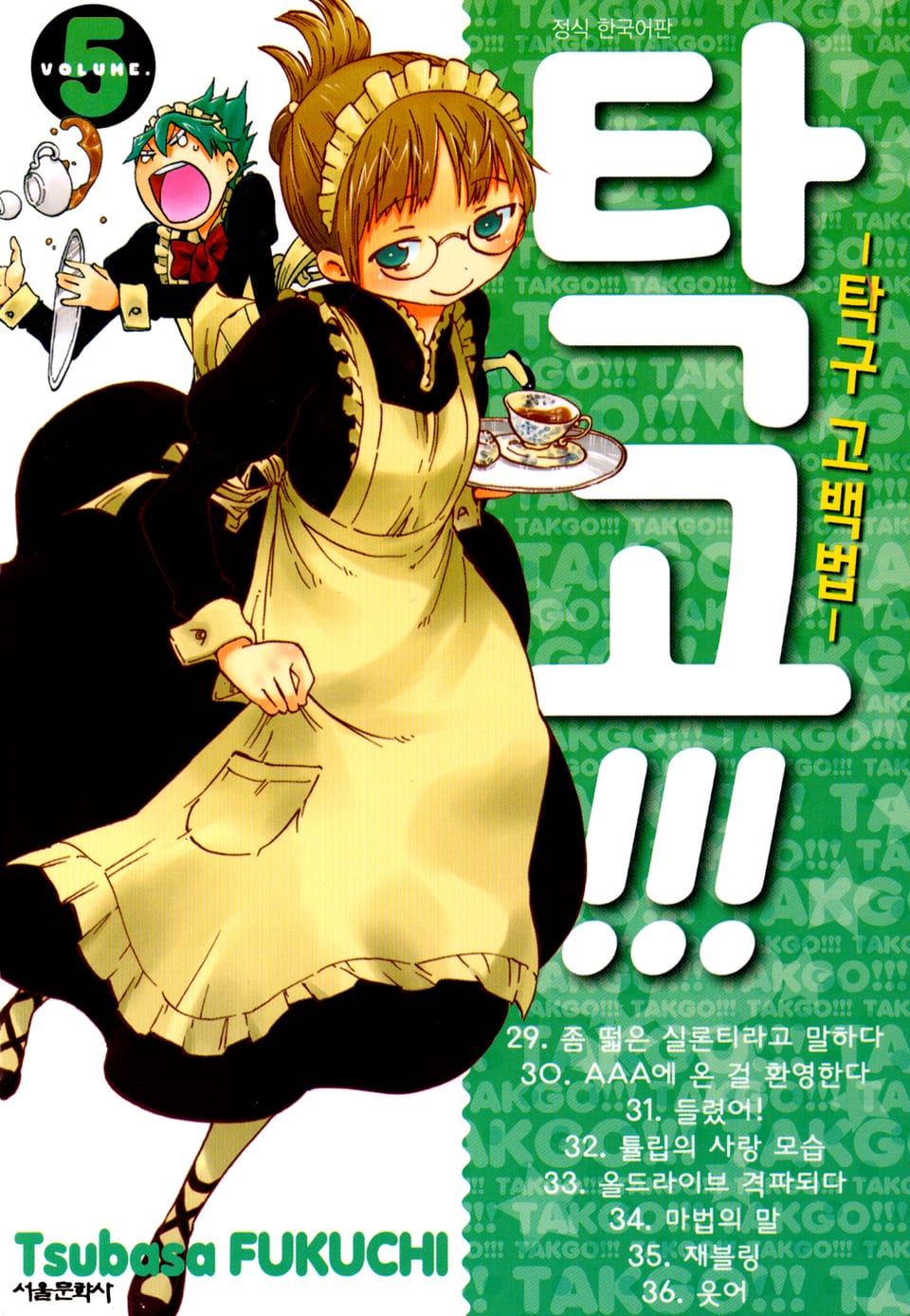 탁고!!! 5권