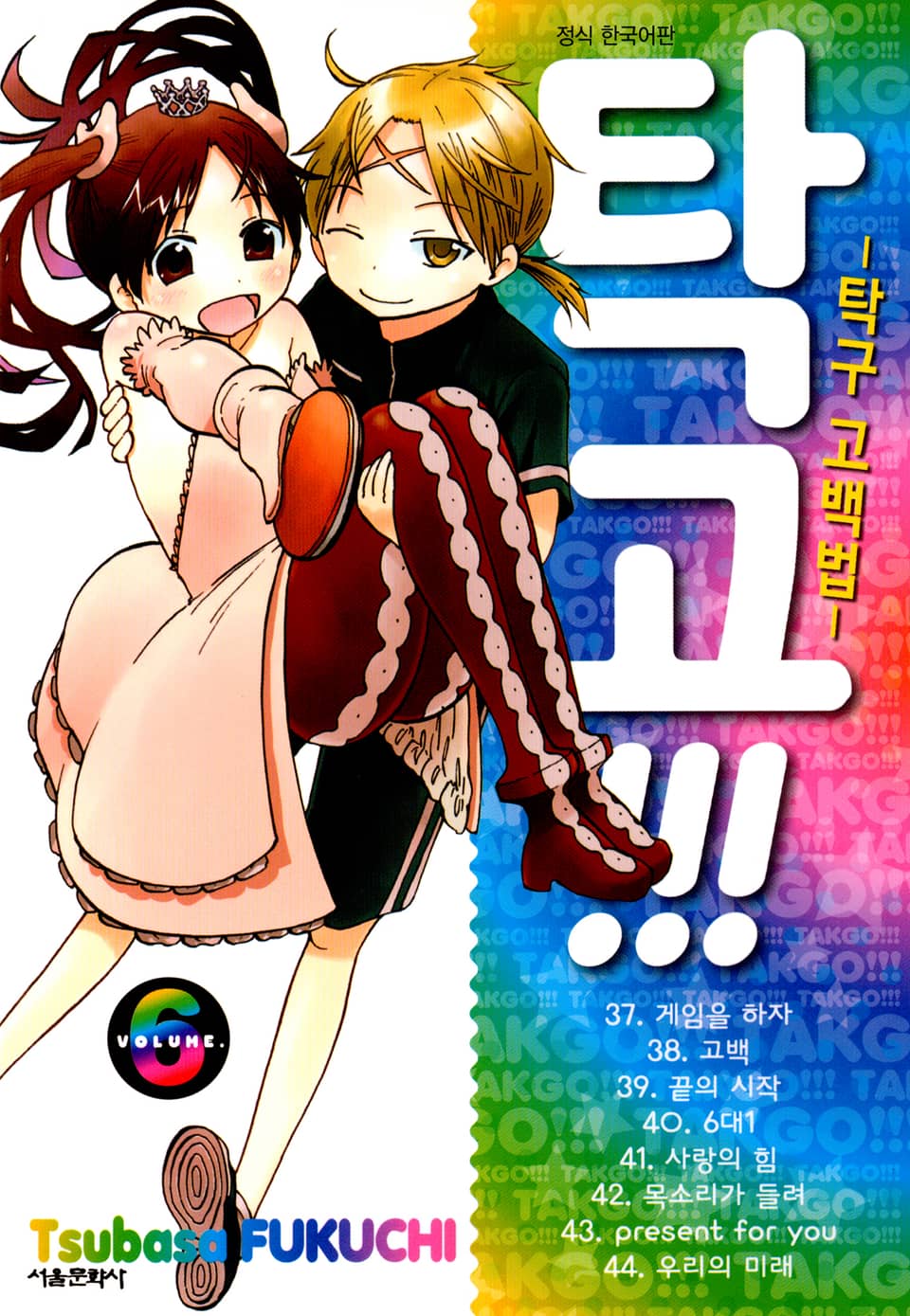 탁고!!! 6권 (완결)