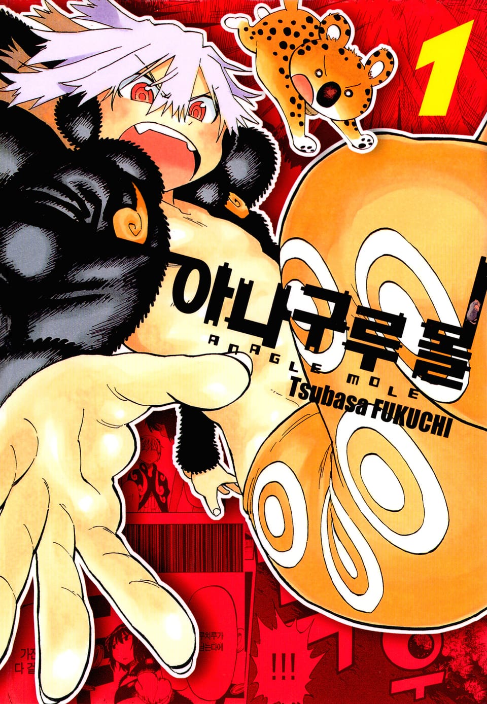 아나구루몰 1권