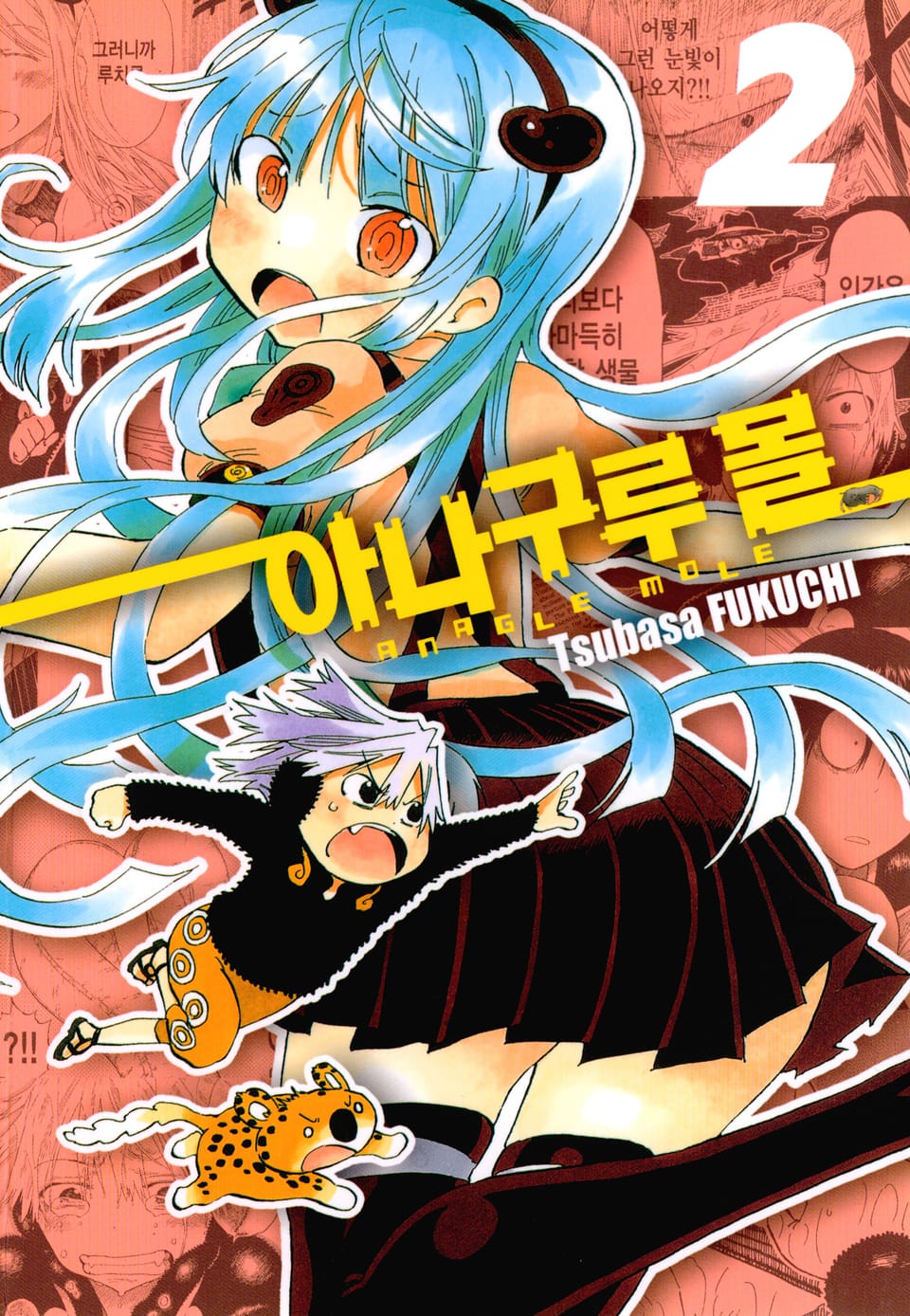 아나구루몰 2권